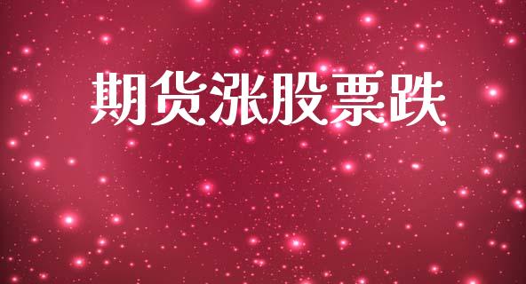 期货涨股票跌_https://cj004.lansai.wang_外汇交易_第1张