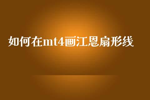 如何在mt4画江恩扇形线_https://cj004.lansai.wang_债券资讯_第1张