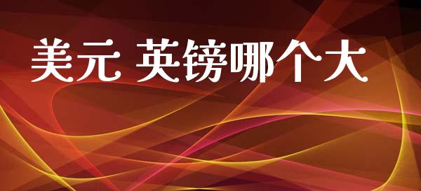 美元 英镑哪个大_https://cj004.lansai.wang_债券资讯_第1张