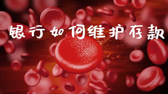 银行如何维护存款_https://cj004.lansai.wang_财经新闻_第1张