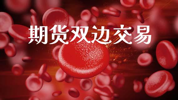 期货双边交易_https://cj004.lansai.wang_债券资讯_第1张