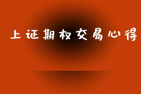 上证期权交易心得_https://cj004.lansai.wang_债券资讯_第1张