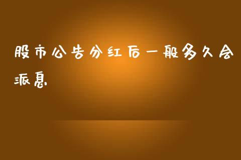 股市公告分红后一般多久会派息_https://cj004.lansai.wang_期货开户_第1张