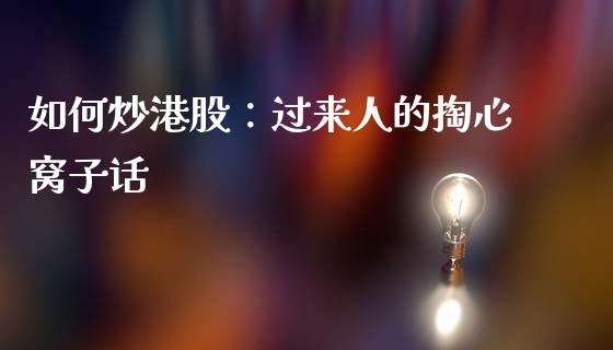 如何炒港股：过来人的掏心窝子话_https://cj004.lansai.wang_财经新闻_第1张