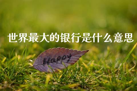 世界最大的银行是什么意思_https://cj004.lansai.wang_财经新闻_第1张