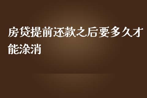 房贷提前还款之后要多久才能涂消_https://cj004.lansai.wang_外汇交易_第1张
