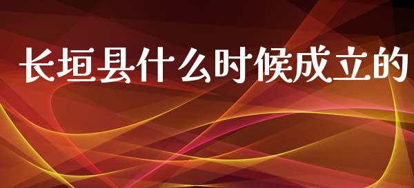 长垣县什么时候成立的_https://cj004.lansai.wang_外汇交易_第1张