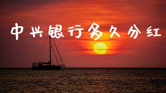 中兴银行多久分红_https://cj004.lansai.wang_外汇交易_第1张