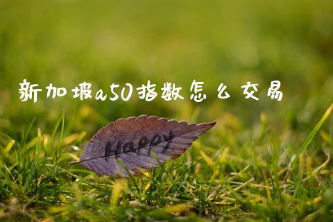 新加坡a50指数怎么交易_https://cj004.lansai.wang_期货开户_第1张