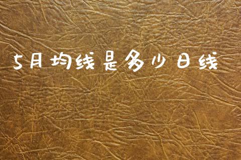5月均线是多少日线_https://cj004.lansai.wang_金融监管_第1张