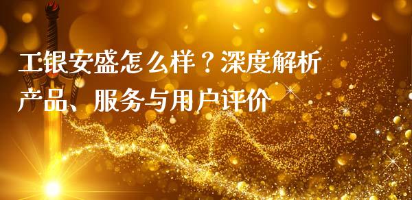 工银安盛怎么样？深度解析产品、服务与用户评价_https://cj004.lansai.wang_金融监管_第1张