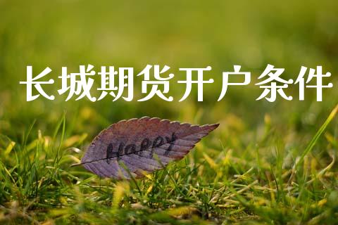 长城期货开户条件_https://cj004.lansai.wang_期货开户_第1张