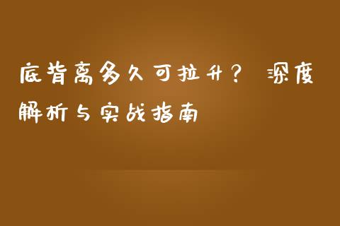 底背离多久可拉升？ 深度解析与实战指南_https://cj004.lansai.wang_金融监管_第1张