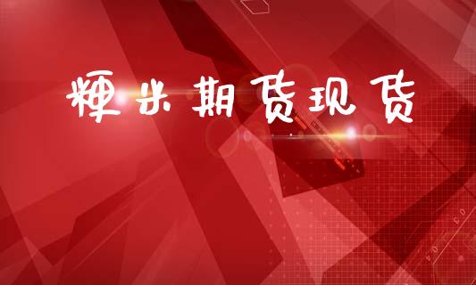 粳米期货现货_https://cj004.lansai.wang_外汇交易_第1张