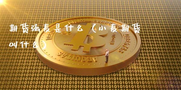 期货强麦是什么（小麦期货叫什么）_https://cj004.lansai.wang_财经新闻_第1张