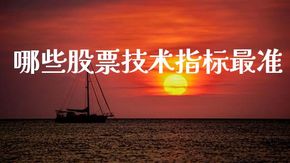 哪些股票技术指标最准_https://cj004.lansai.wang_全球市场_第1张