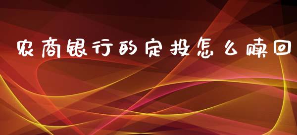 农商银行的定投怎么赎回_https://cj004.lansai.wang_财经新闻_第1张