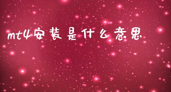 mt4安装是什么意思_https://cj004.lansai.wang_期货开户_第1张