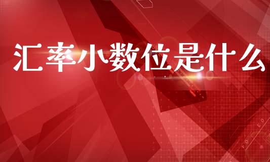 汇率小数位是什么_https://cj004.lansai.wang_外汇交易_第1张