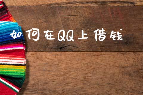 如何在QQ上借钱_https://cj004.lansai.wang_外汇交易_第1张