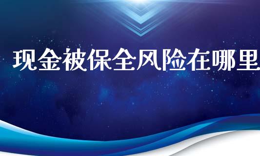 现金被保全风险在哪里_https://cj004.lansai.wang_全球市场_第1张