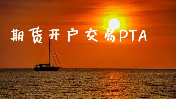 期货开户交易PTA_https://cj004.lansai.wang_期货开户_第1张