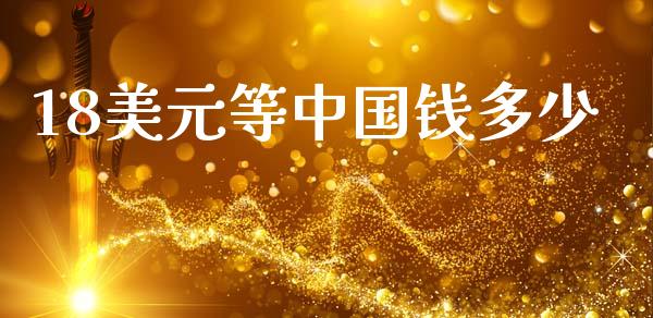 18美元等中国钱多少_https://cj004.lansai.wang_金融监管_第1张