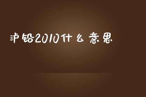 泸铅2010什么意思_https://cj004.lansai.wang_全球市场_第1张
