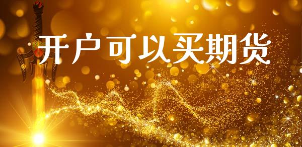 开户可以买期货_https://cj004.lansai.wang_金融监管_第1张