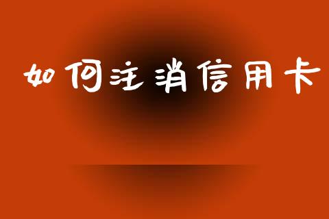 如何注消信用卡_https://cj004.lansai.wang_外汇交易_第1张