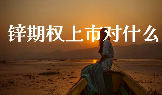锌期权上市对什么_https://cj004.lansai.wang_全球市场_第1张