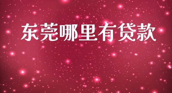 东莞哪里有贷款_https://cj004.lansai.wang_债券资讯_第1张