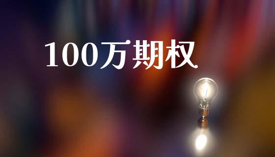 100万期权_https://cj004.lansai.wang_金融监管_第1张