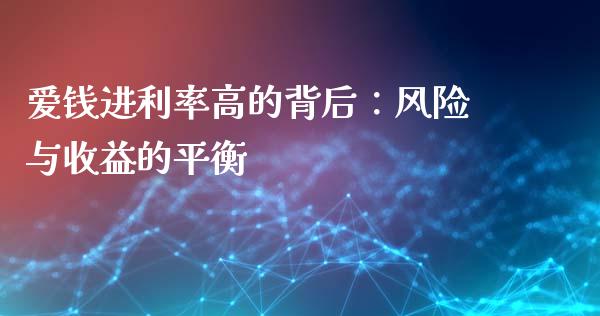 爱钱进利率高的背后：风险与收益的平衡_https://cj004.lansai.wang_财经新闻_第1张