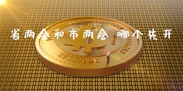省两会和市两会 哪个先开_https://cj004.lansai.wang_金融监管_第1张