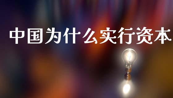 中国为什么实行资本_https://cj004.lansai.wang_债券资讯_第1张