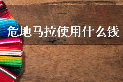 危地马拉使用什么钱_https://cj004.lansai.wang_全球市场_第1张