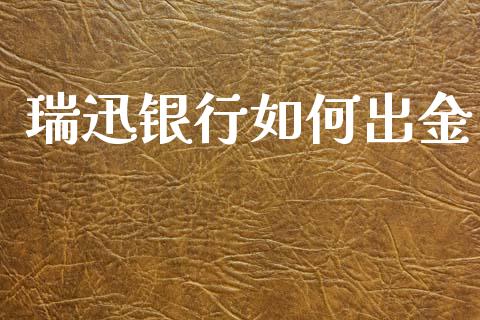 瑞迅银行如何出金_https://cj004.lansai.wang_财经新闻_第1张