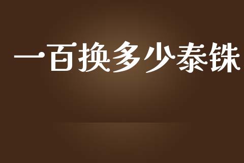 一百换多少泰铢_https://cj004.lansai.wang_金融监管_第1张