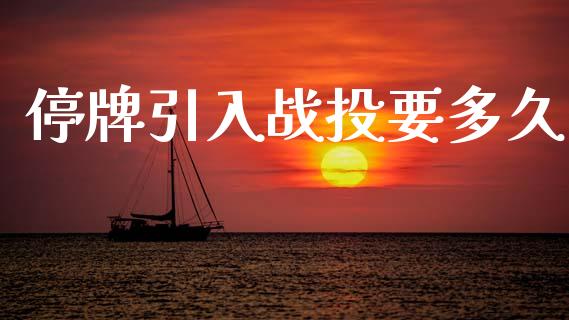 停牌引入战投要多久_https://cj004.lansai.wang_财经新闻_第1张