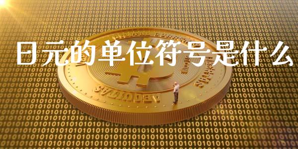 日元的单位符号是什么_https://cj004.lansai.wang_全球市场_第1张