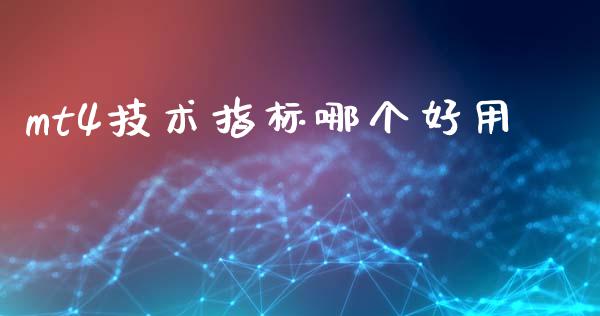 mt4技术指标哪个好用_https://cj004.lansai.wang_财经新闻_第1张