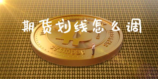 期货划线怎么调_债券资讯_第1张_期货开户_金融监管_外汇交易_债券资讯_全球市场_财经新闻 期货划线怎么调_https://cj004.lansai.wang_债券资讯_第1张