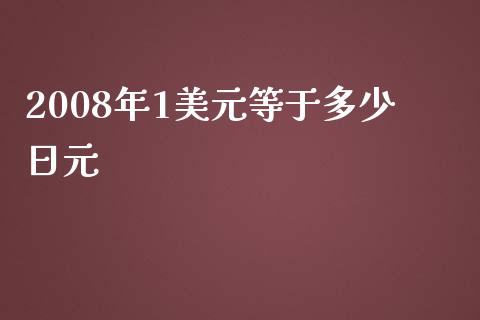 2008年1美元等于多少日元_https://cj004.lansai.wang_债券资讯_第1张