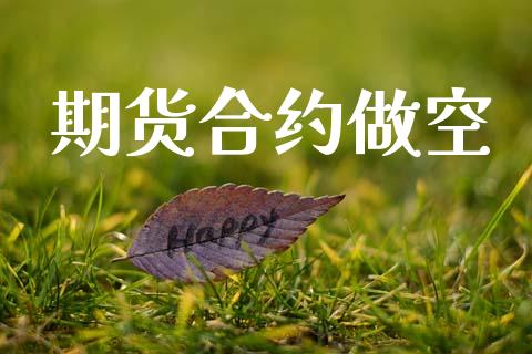 期货合约做空_https://cj004.lansai.wang_期货开户_第1张