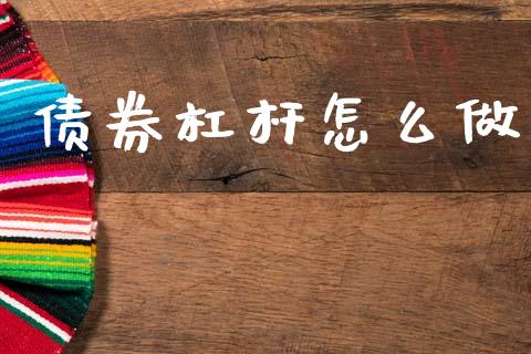 债券杠杆怎么做_https://cj004.lansai.wang_外汇交易_第1张