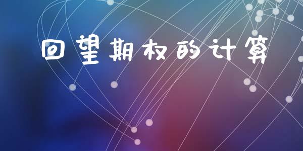 回望期权的计算_https://cj004.lansai.wang_财经新闻_第1张