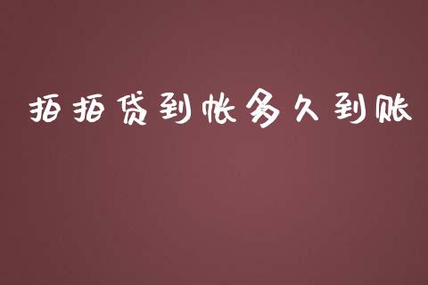 拍拍贷到帐多久到账_https://cj004.lansai.wang_债券资讯_第1张