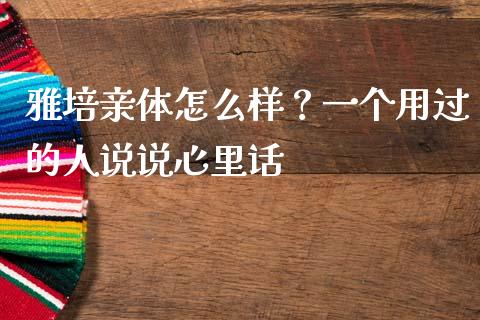 雅培亲体怎么样？一个用过的人说说心里话_https://cj004.lansai.wang_债券资讯_第1张