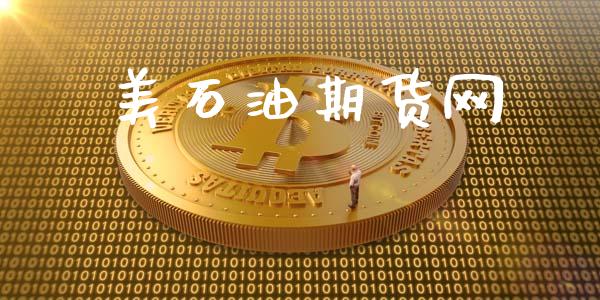 美石油期货网_https://cj004.lansai.wang_全球市场_第1张